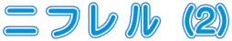 j t    (2)