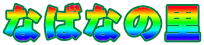 Ȃ΂Ȃ̗
